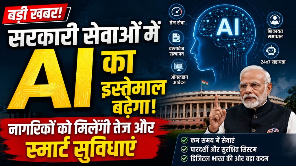 सरकारी सेवाओं में आर्टिफिशियल इंटेलिजेंस का सांकेतिक चित्र