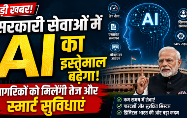 सरकारी सेवाओं में आर्टिफिशियल इंटेलिजेंस का सांकेतिक चित्र