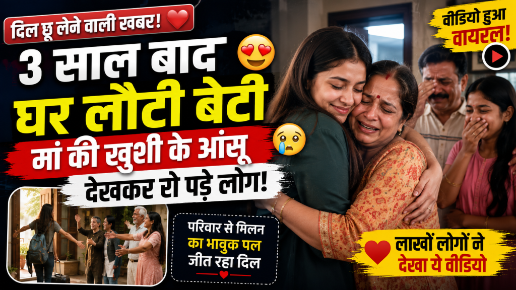 परिवार से गले मिलती युवती का भावुक दृश्य