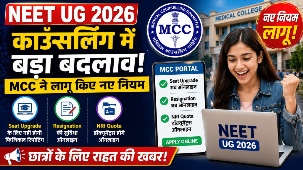 NEET UG 2026 काउंसलिंग अपडेट का सांकेतिक चित्र