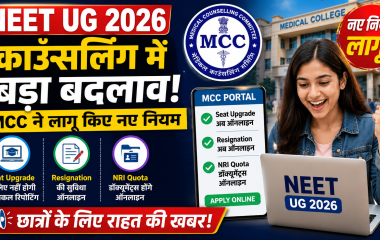 NEET UG 2026 काउंसलिंग अपडेट का सांकेतिक चित्र