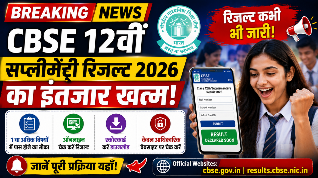 CBSE कक्षा 12वीं सप्लीमेंट्री रिजल्ट 2026 का सांकेतिक चित्र