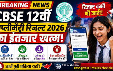 CBSE कक्षा 12वीं सप्लीमेंट्री रिजल्ट 2026 का सांकेतिक चित्र