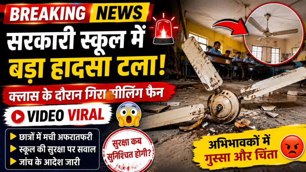 दिल्ली के सरकारी स्कूल में क्लासरूम के अंदर गिरा सीलिंग फैन