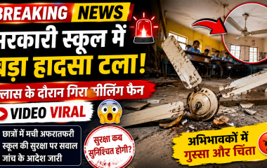 दिल्ली के सरकारी स्कूल में क्लासरूम के अंदर गिरा सीलिंग फैन