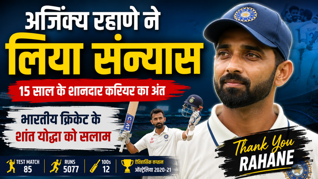 भारतीय क्रिकेट टीम के पूर्व बल्लेबाज़ अजिंक्य रहाणे अंतरराष्ट्रीय क्रिकेट से संन्यास की घोषणा करते हुए