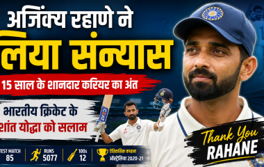 भारतीय क्रिकेट टीम के पूर्व बल्लेबाज़ अजिंक्य रहाणे अंतरराष्ट्रीय क्रिकेट से संन्यास की घोषणा करते हुए