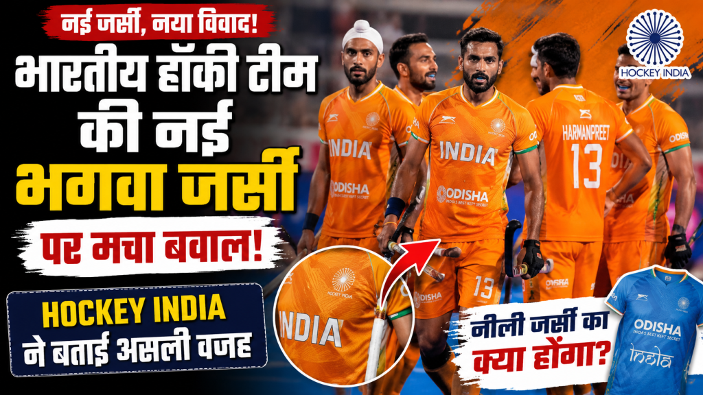 भारतीय हॉकी टीम की नई भगवा जर्सी पहने खिलाड़ी