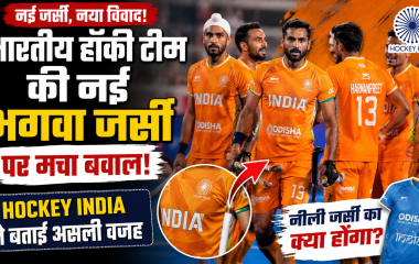 भारतीय हॉकी टीम की नई भगवा जर्सी पहने खिलाड़ी