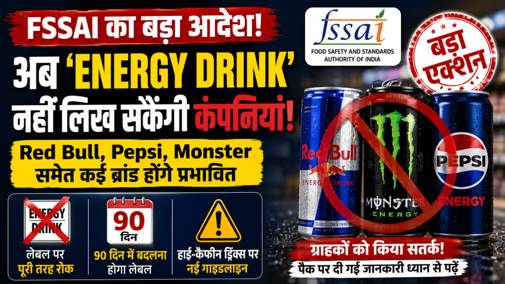 FSSAI द्वारा Energy Drink लेबल पर नए नियम लागू
