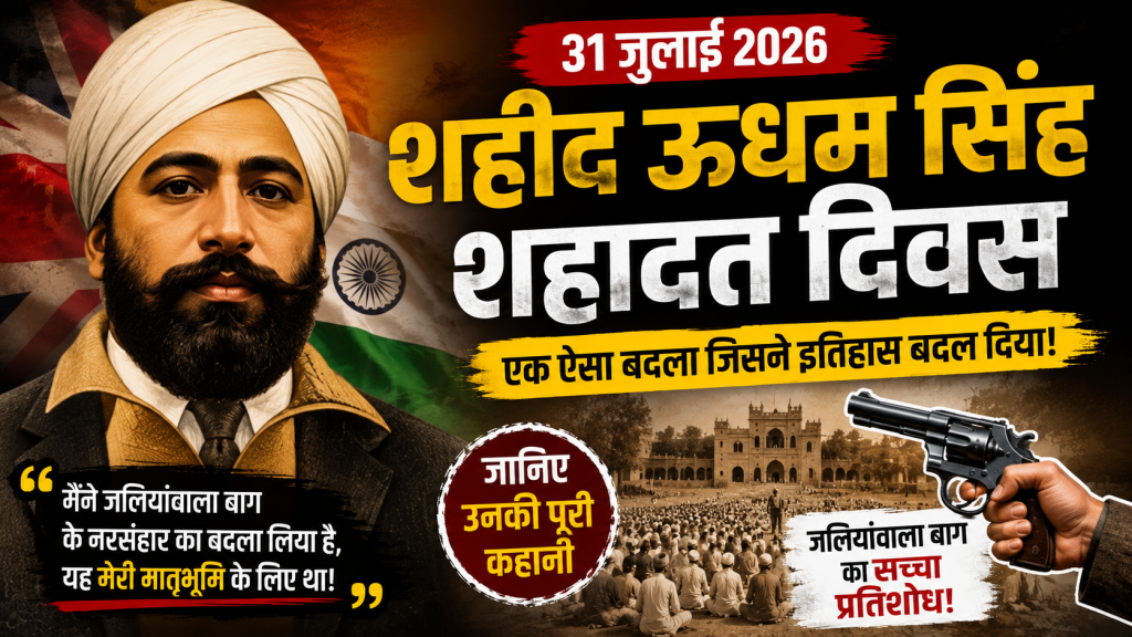 शहीद ऊधम सिंह शहादत दिवस 2026 पर आधारित थंबनेल, जिसमें शहीद ऊधम सिंह का चित्र, जलियांवाला बाग की ऐतिहासिक पृष्ठभूमि और उनकी वीरता को दर्शाती हिंदी हेडलाइन दिखाई गई है।