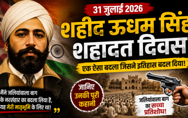 शहीद ऊधम सिंह शहादत दिवस 2026 पर आधारित थंबनेल, जिसमें शहीद ऊधम सिंह का चित्र, जलियांवाला बाग की ऐतिहासिक पृष्ठभूमि और उनकी वीरता को दर्शाती हिंदी हेडलाइन दिखाई गई है।