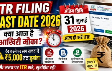 ITR Filing Last Date 2026 की अंतिम तिथि, ऑनलाइन इनकम टैक्स रिटर्न फाइलिंग, ₹5000 तक लेट फीस और आयकर विभाग की जानकारी दर्शाता हुआ थंबनेल।