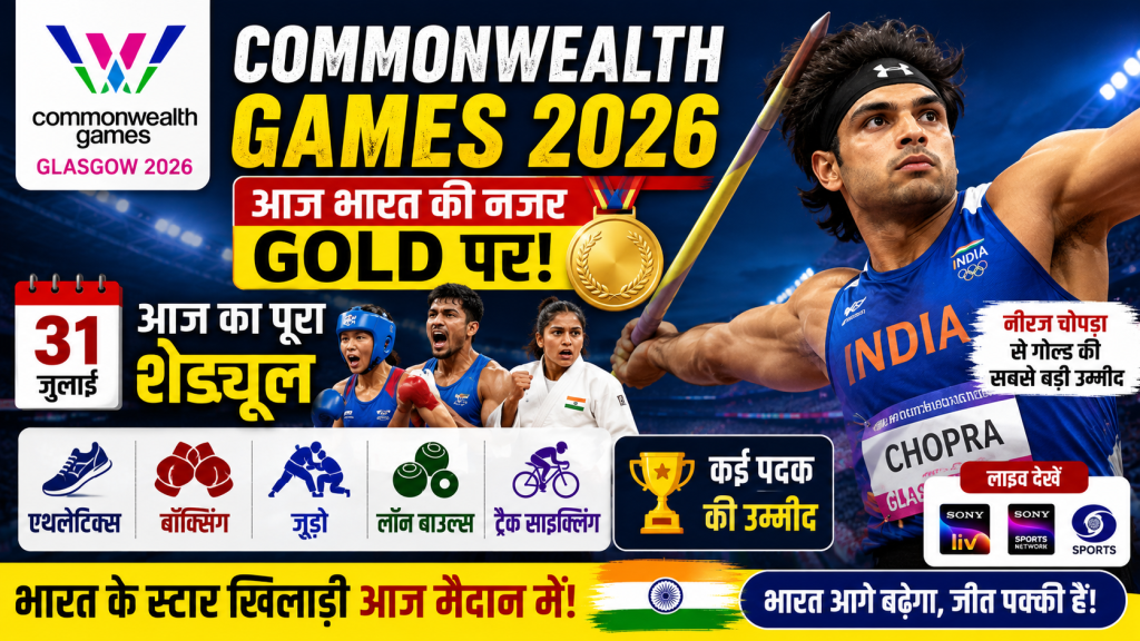 Commonwealth Games 2026 में भारत के 31 जुलाई के शेड्यूल, नीरज चोपड़ा और भारतीय खिलाड़ियों की पदक उम्मीदों को दर्शाता हुआ स्पोर्ट्स थंबनेल।