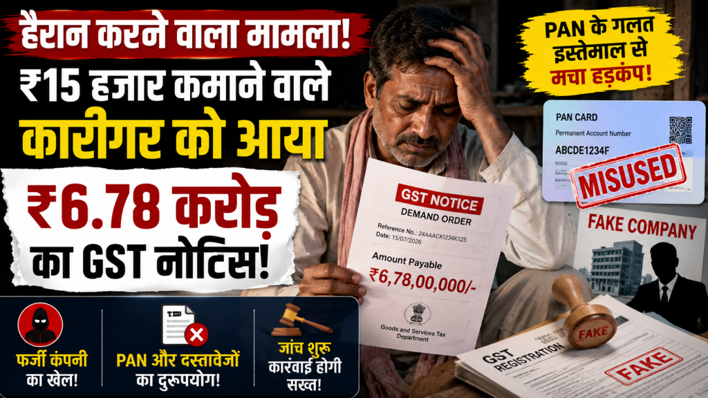 PAN के गलत इस्तेमाल से व्यक्ति को करोड़ों रुपये का GST नोटिस मिलने का प्रतीकात्मक चित्र