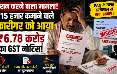 PAN के गलत इस्तेमाल से व्यक्ति को करोड़ों रुपये का GST नोटिस मिलने का प्रतीकात्मक चित्र