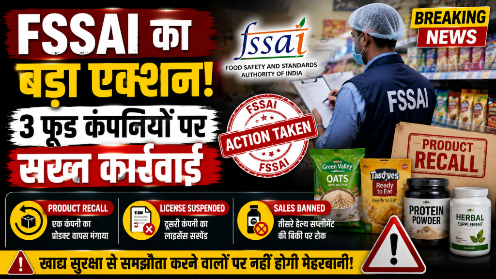 FSSAI द्वारा तीन फूड कंपनियों पर की गई कार्रवाई का प्रतीकात्मक चित्र