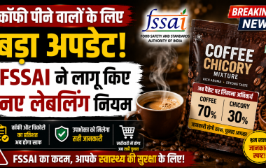 FSSAI द्वारा Coffee-Chicory Mixture की नई लेबलिंग गाइडलाइन