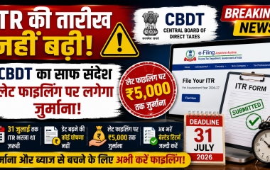 CBDT द्वारा ITR की अंतिम तिथि पर जारी अपडेट