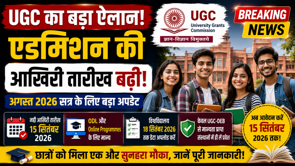 UGC द्वारा अगस्त 2026 एडमिशन की अंतिम तिथि की घोषणा