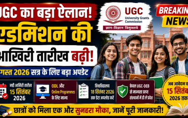 UGC द्वारा अगस्त 2026 एडमिशन की अंतिम तिथि की घोषणा