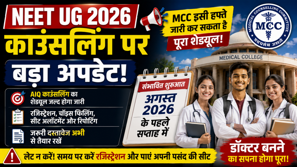NEET UG 2026 काउंसलिंग शेड्यूल का प्रतीकात्मक चित्र