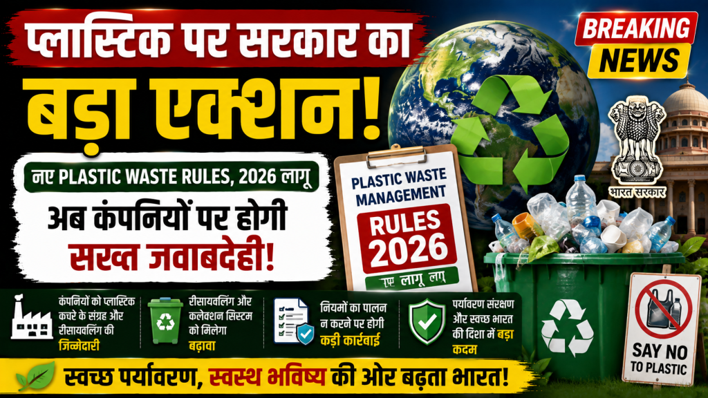 भारत में नए Plastic Waste Management Rules 2026 का प्रतीकात्मक चित्र