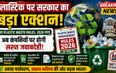 भारत में नए Plastic Waste Management Rules 2026 का प्रतीकात्मक चित्र