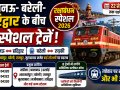 रक्षाबंधन 2026 पर लखनऊ-बरेली-हरिद्वार और रुड़की के बीच चलने वाली छह स्पेशल ट्रेनों का न्यूज थंबनेल