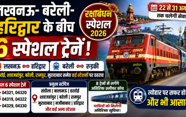 रक्षाबंधन 2026 पर लखनऊ-बरेली-हरिद्वार और रुड़की के बीच चलने वाली छह स्पेशल ट्रेनों का न्यूज थंबनेल