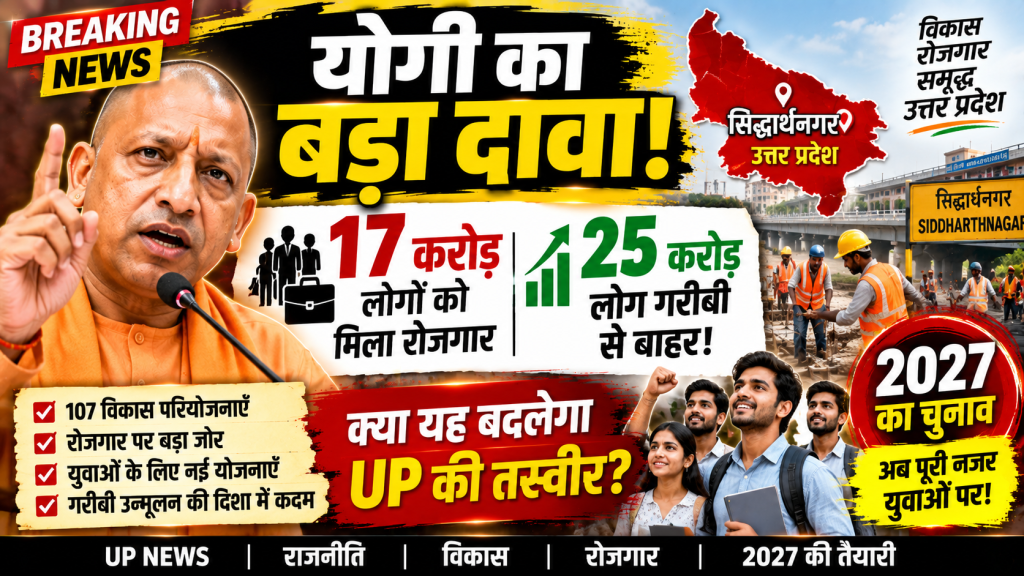 सिद्धार्थनगर में विकास परियोजनाओं के कार्यक्रम के दौरान मुख्यमंत्री योगी आदित्यनाथ का रोजगार और विकास पर संबोधन।