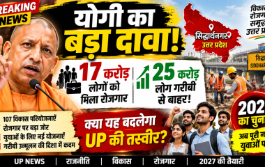 सिद्धार्थनगर में विकास परियोजनाओं के कार्यक्रम के दौरान मुख्यमंत्री योगी आदित्यनाथ का रोजगार और विकास पर संबोधन।