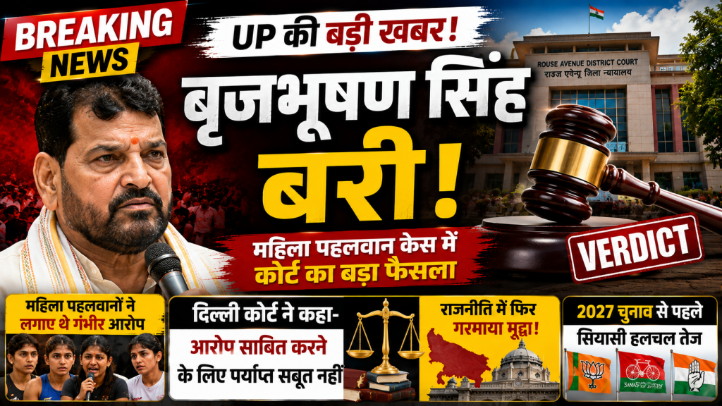 उत्तर प्रदेश के पूर्व सांसद बृजभूषण शरण सिंह से जुड़े महिला पहलवान मामले में दिल्ली कोर्ट के फैसले का प्रतीकात्मक समाचार दृश्य