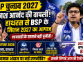 आकाश आनंद की हाथरस सादाबाद रैली और BSP के मिशन 2027 अभियान को दर्शाता हुआ उत्तर प्रदेश चुनाव समाचार थंबनेल