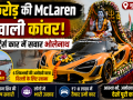 Text: मुजफ्फरनगर में McLaren जैसी डमी स्पोर्ट्स कार में विराजमान भगवान शिव की अनोखी कांवड़, जिसे छह शिवभक्त हरिद्वार से दिल्ली लेकर जा रहे हैं