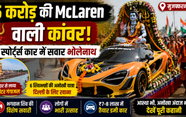 Text: मुजफ्फरनगर में McLaren जैसी डमी स्पोर्ट्स कार में विराजमान भगवान शिव की अनोखी कांवड़, जिसे छह शिवभक्त हरिद्वार से दिल्ली लेकर जा रहे हैं