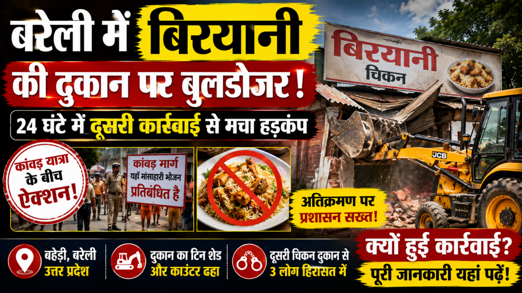बरेली के बहेड़ी में कांवड़ मार्ग के पास बिरयानी की दुकान पर हुई बुलडोजर कार्रवाई का समाचार थंबनेल