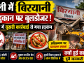 बरेली के बहेड़ी में कांवड़ मार्ग के पास बिरयानी की दुकान पर हुई बुलडोजर कार्रवाई का समाचार थंबनेल
