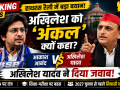 हाथरस रैली में आकाश आनंद और अखिलेश यादव के बीच राजनीतिक बयानबाजी का प्रतीकात्मक दृश्य।