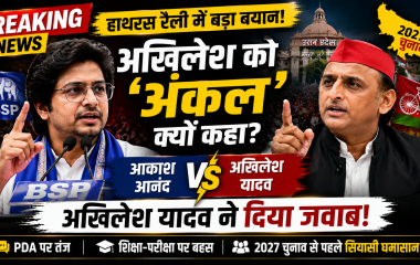 हाथरस रैली में आकाश आनंद और अखिलेश यादव के बीच राजनीतिक बयानबाजी का प्रतीकात्मक दृश्य।