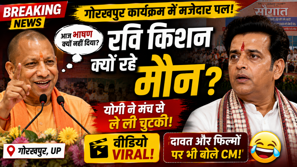 गोरखपुर के कार्यक्रम में मुख्यमंत्री योगी आदित्यनाथ और सांसद रवि किशन से जुड़ा मजाकिया प्रसंग।