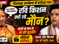 गोरखपुर के कार्यक्रम में मुख्यमंत्री योगी आदित्यनाथ और सांसद रवि किशन से जुड़ा मजाकिया प्रसंग।