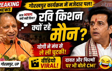 गोरखपुर के कार्यक्रम में मुख्यमंत्री योगी आदित्यनाथ और सांसद रवि किशन से जुड़ा मजाकिया प्रसंग।