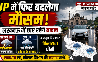 11 अगस्त 2026 को उत्तर प्रदेश में मौसम बदलाव, लखनऊ में बादल और पश्चिमी-पूर्वी यूपी में बारिश की संभावना दर्शाता हुआ मौसम समाचार थंबनेल