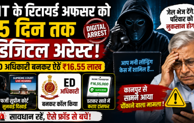 कानपुर में IIT के रिटायर्ड अधिकारी को Digital Arrest के नाम पर साइबर ठगी और ₹16.55 लाख की धोखाधड़ी दर्शाता हुआ न्यूज थंबनेल