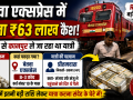 बेतवा एक्सप्रेस में RPF द्वारा यात्री के पास से बरामद किए गए 63 लाख रुपये नकद की खबर दर्शाता हुआ न्यूज थंबनेल