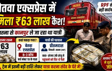 बेतवा एक्सप्रेस में RPF द्वारा यात्री के पास से बरामद किए गए 63 लाख रुपये नकद की खबर दर्शाता हुआ न्यूज थंबनेल