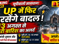 उत्तर प्रदेश में भारी बारिश, आंधी और बिजली की चेतावनी को दर्शाता मौसम समाचार दृश्य।