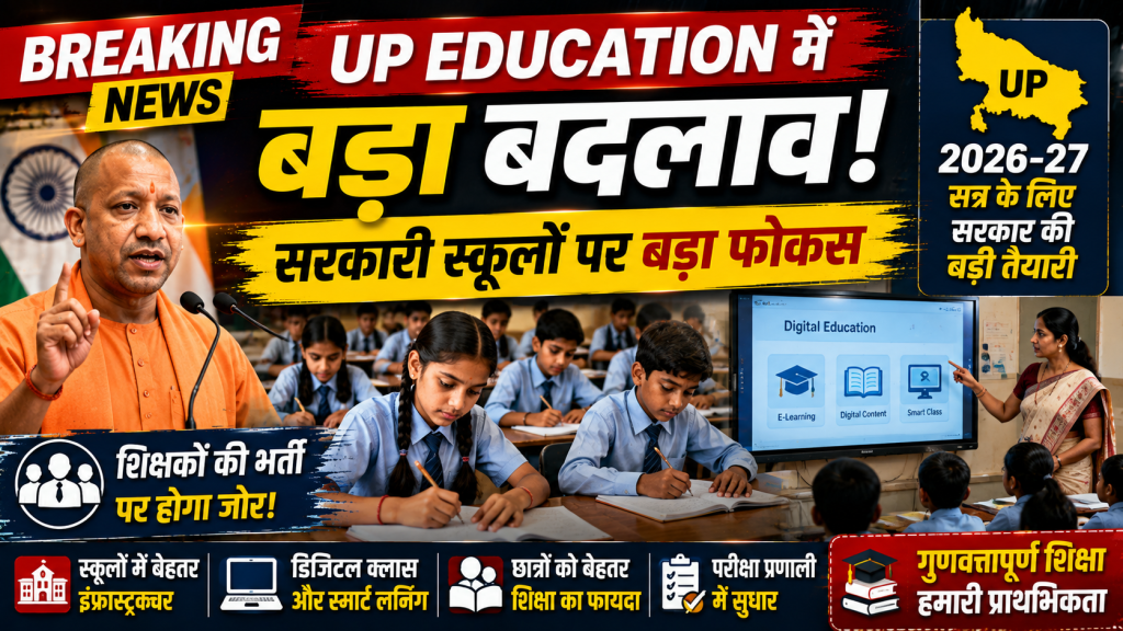 उत्तर प्रदेश के सरकारी स्कूल में पढ़ते छात्र और डिजिटल शिक्षा व्यवस्था का प्रतीकात्मक दृश्य।
