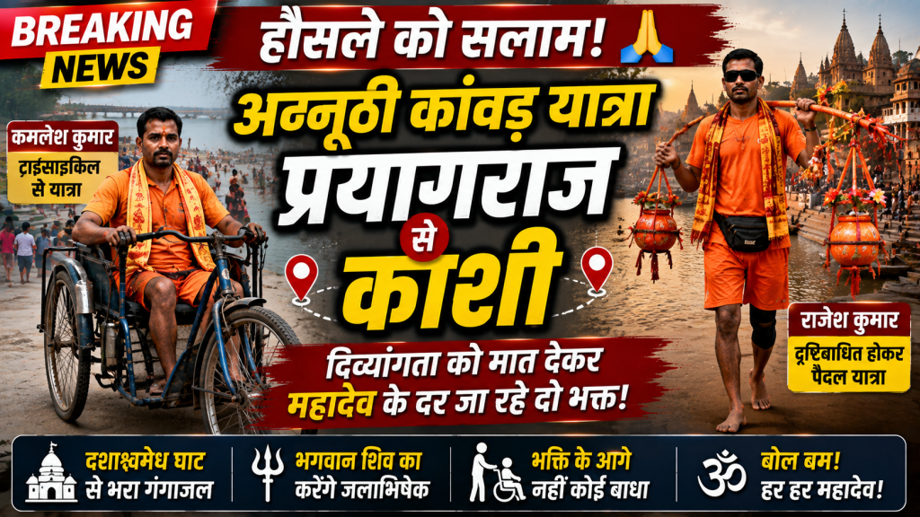 ट्राईसाइकिल से कांवड़ लेकर प्रयागराज से काशी जा रहे कमलेश और पैदल यात्रा कर रहे दृष्टिबाधित राजेश।